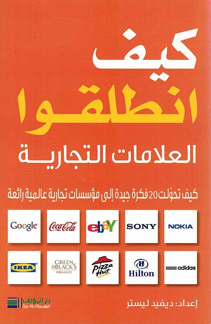 Kayf Intalaqu! al-Alamat al-Tijariyah كيف انطلقوا العلامات التجارية