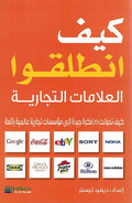 Kayf Intalaqu! al-Alamat al-Tijariyah كيف انطلقوا العلامات التجارية