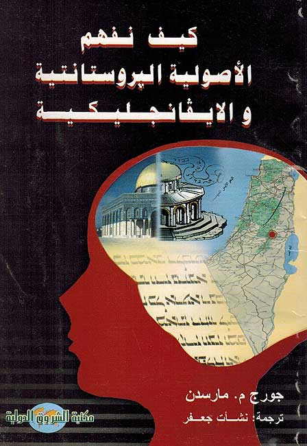 Kayf Nifhum al-Usuliyah al-Prostiniyah wa-al-Evanjilikiyah كيف نفهم الأصولية البروتستانتية الايفانجليكية