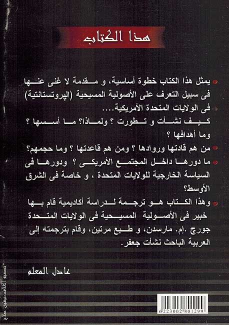 Kayf Nifhum al-Usuliyah al-Prostiniyah wa-al-Evanjilikiyah كيف نفهم الأصولية البروتستانتية الايفانجليكية (image 2)