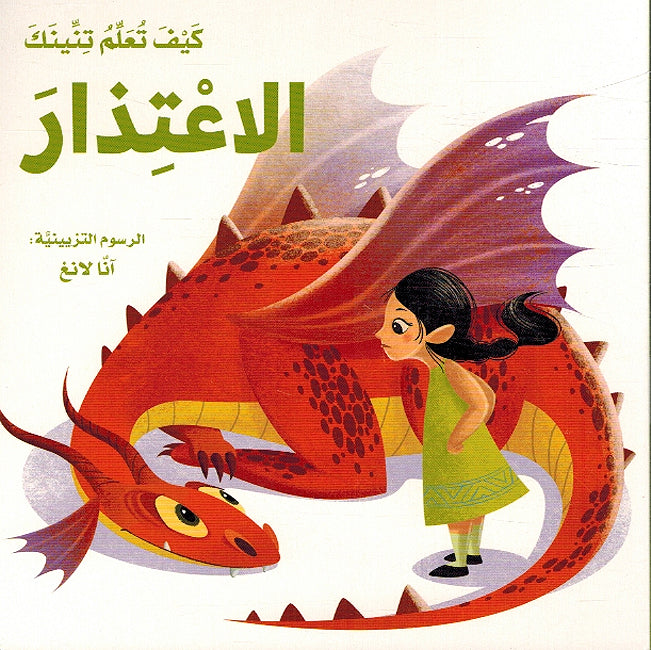 Kayf Taalam Tinink: al-Iatidhar كيف تعلم تنينك الاعتذار