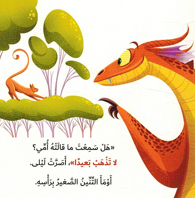 Kayf Taalam Tinink: al-'Isgha' كيف تعلم تنينك الإصغاء (image 4)