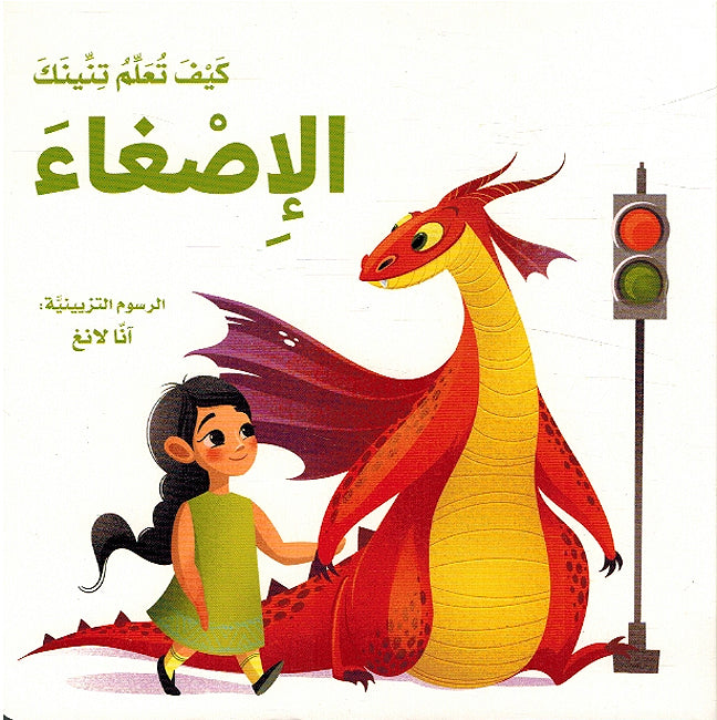 Kayf Taalam Tinink: al-'Isgha' كيف تعلم تنينك الإصغاء