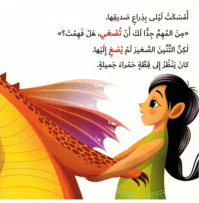 Kayf Taalam Tinink: al-'Isgha' كيف تعلم تنينك الإصغاء (image 3)