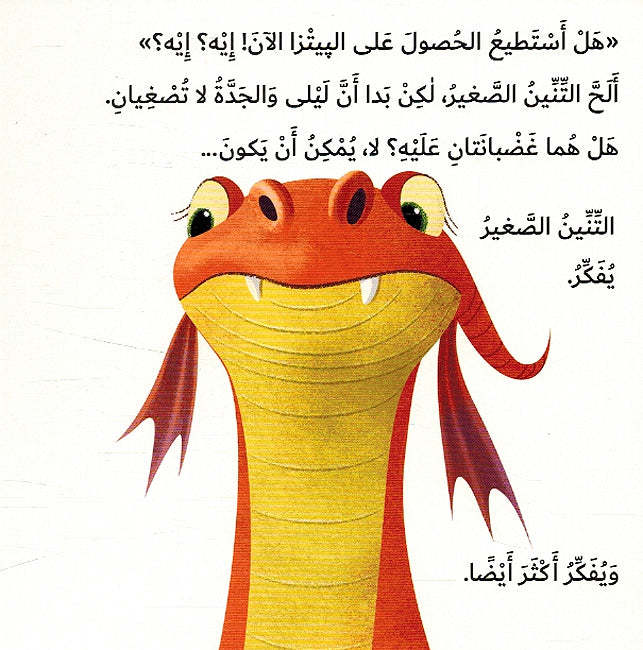 Kayf Taalam Tinink 'an Yaqul: Law Samahta كيف تعلم تنينك أن يقول لو سمحت (image 3)