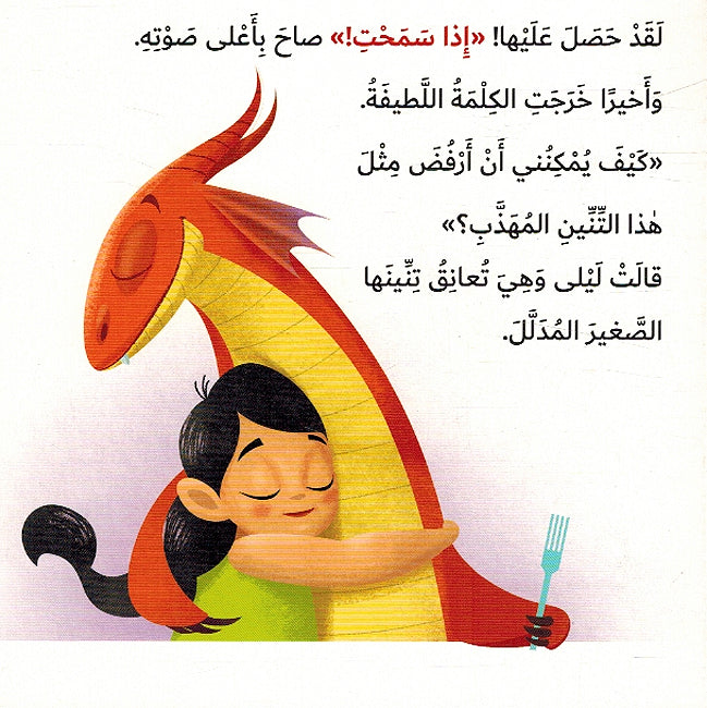 Kayf Taalam Tinink 'an Yaqul: Law Samahta كيف تعلم تنينك أن يقول لو سمحت (image 4)