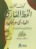 Kayf Taktub al-Khatt al-Farisi كيف تكتب الخط الفارسي العادي والجلي