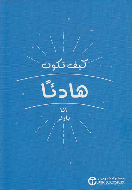 Kayf Takun Hadyan كيف تكون هادئاً