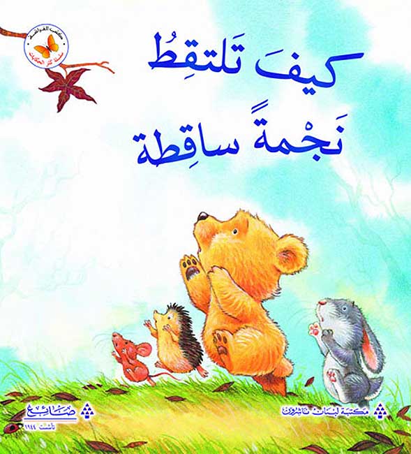 Kayf Taltaqit Najmatan Saqitatan كيف تلتقط نجمة ساقطة