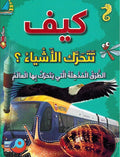 Kayf: Tatahark al-Ashya? كيف تتحرك الاشياء؟