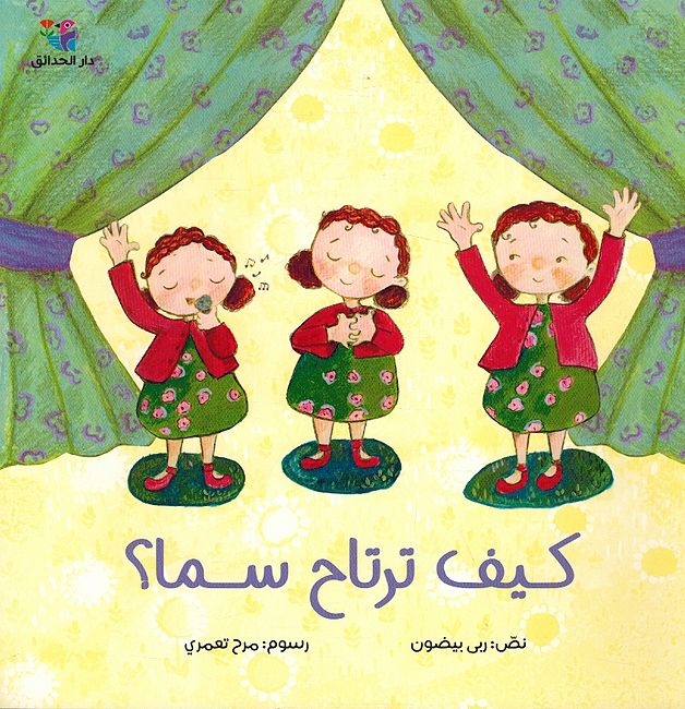 Kayf Tirtah Sama? كيف ترتاح سما ؟