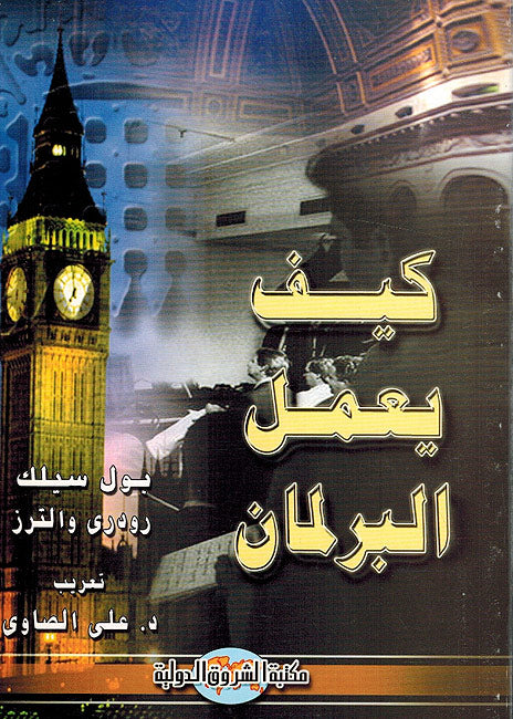 Kayf Yaml al-Parlaman كيف يعمل البرلمان