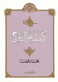 Kayfa Nad'u al-Nas ? كيف ندعوا الناس