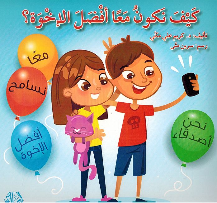 Kayfa Nakunu Mana Afdala al-Ikhwah? كيف نكون معاً أفضل الإخوة ؟
