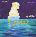 Kayfa Nash'ur: Ma al-Ladhi Yuhzinuni ما الذي يحزنني؟