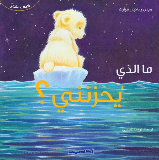 Kayfa Nash'ur: Ma al-Ladhi Yuhzinuni ما الذي يحزنني؟