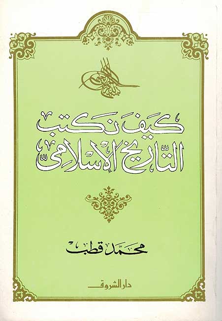 Kayfa Niktub al-Tarikh al-Islami كيف نكتب التاريخ الإسلامي