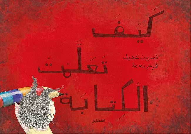 Kayfa Taʻallamtu al-Kitabah كيف تعلّمت الكتابة