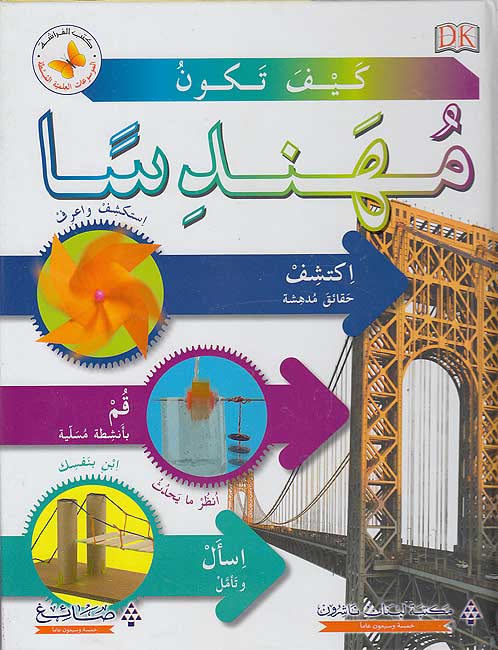 Kayfa Takunu Muhandisaan كيف تكون مهندساً
