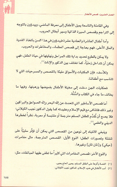 Kayfa Tarbi Abna'ak fi Hadha al-Zaman كيف تربي ابناءك في هذا الزمان (image 3)