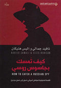 Kayfa Tumsiku bi-Jasus Rusi كـيـف تـمـسـك بـجـاسـوس روسـي