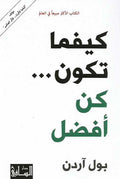 Kayfama Takoun Kun Afdhal كيفما تكون كن أفضل
