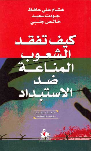 Keif Tafqud al-Shuob al-Manah Dad al-Stbdad كيف تفقد الشعوب المناعة ضد الاستبداد
