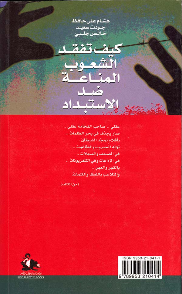 Keif Tafqud al-Shuob al-Manah Dad al-Stbdad كيف تفقد الشعوب المناعة ضد الاستبداد (image 2)