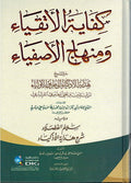 Kifayah Al’Atqia’ wa Minhaj Al’Asfia’ كفاية الأتقياء ومنهاج الأصفياء