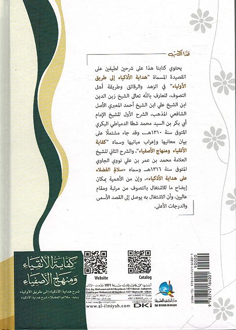 Kifayah Al’Atqia’ wa Minhaj Al’Asfia’ كفاية الأتقياء ومنهاج الأصفياء (image 2)