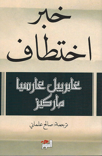Khabar Ikhtitaf (Tanwir) خبر اخثطاف