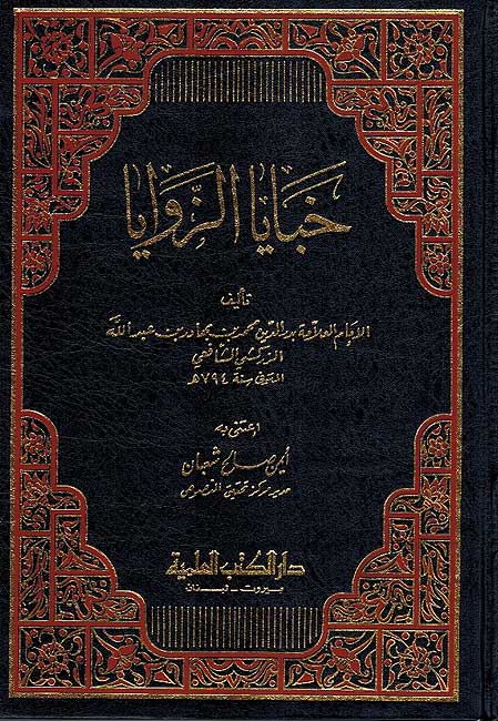 Khabaya al-Zawaya خبايا الزوايا