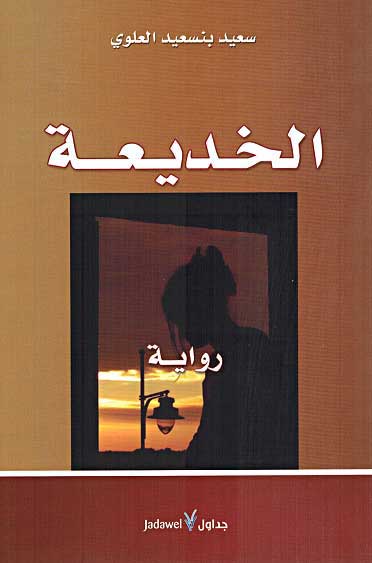 Khadi'ah الـخـديـعـة