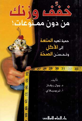 Khafaf Wizanak خفف وزنك من دون ممنوعات