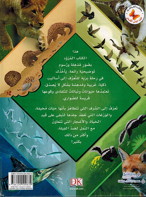 Khafaya al-Alam al-Tabii: Kayinat fi Khatar خفايا العالم الطبيعي كائنات في خطر (image 2)