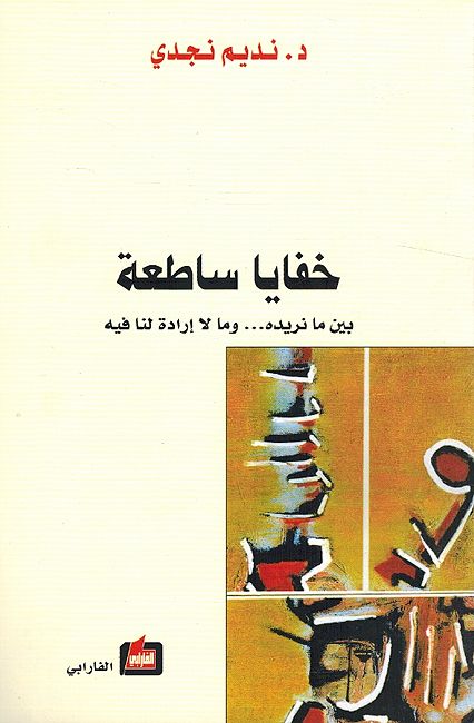 Khafaya Satiah خفايا ساطعة بين ما نريده...وما لا إرادة لنا فيه