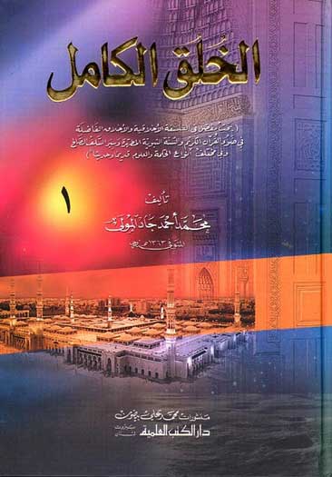 Khalaq al-Kamal 1/4 الخلق الكامل