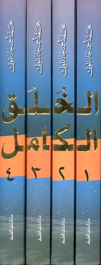 Khalaq al-Kamal 1/4 الخلق الكامل (image 2)