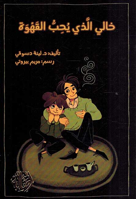 Khali Aladhi Yuhib al-Qahwah خالي الذي يحب القهوة