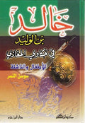 Khalid Bin Walid خالد بن الوليد