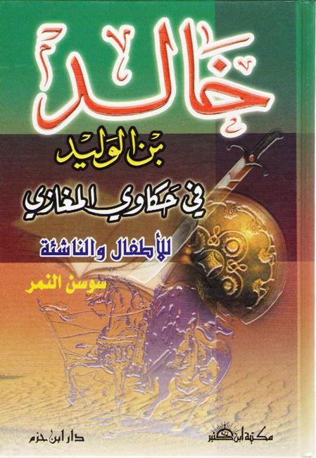 Khalid Bin Walid خالد بن الوليد