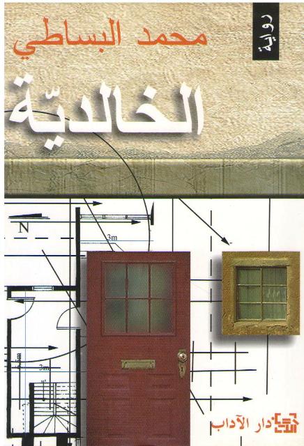 Khalidiyah الخالدية : رواية