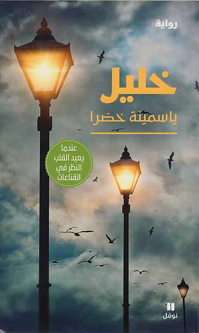 Khalil خليل : رواية