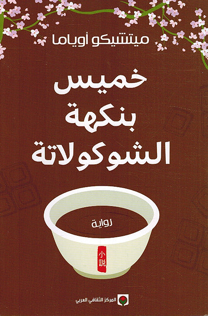Khamis bi Nakhat al-shukulatah خميس بنكهة الشوكولاتة