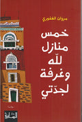 Khams Manazil li Allah wa Ghurfa li Jaddati خمس منازل للّه وغرفة لجدّتي
