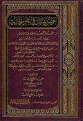 Khamsa Rasa'il fi Ulum al-Hadith خمس رسائل في علوم الحديث
