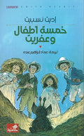 Khamsat 'Atfal Wa Afrit خمسة أطفال وعفريت