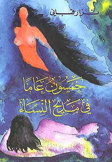 Khamsuna Aman fi Madih al-Nisa'a خمسون عاما في مديح النساء