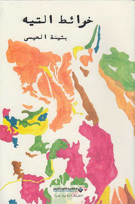 Khara'it al-Tiah خرائط التيه
