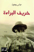 Kharif al-Bara'ah خريف البراءة